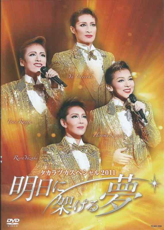 【中古】『タカラヅカスペシャル2011~明日に架ける夢~』 [DVD]