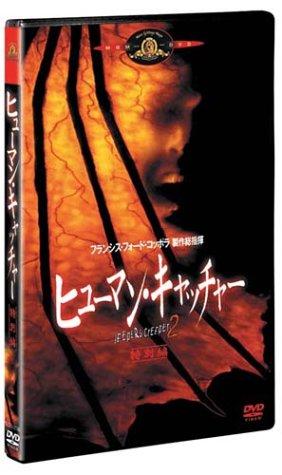 【中古】ヒューマン・キャッチャー 特別編 [DVD]