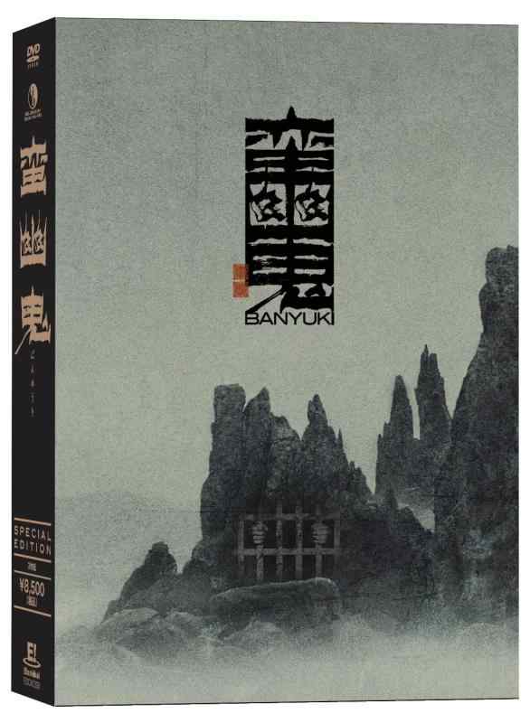 【中古】『蛮幽鬼 -special edition-』DVD