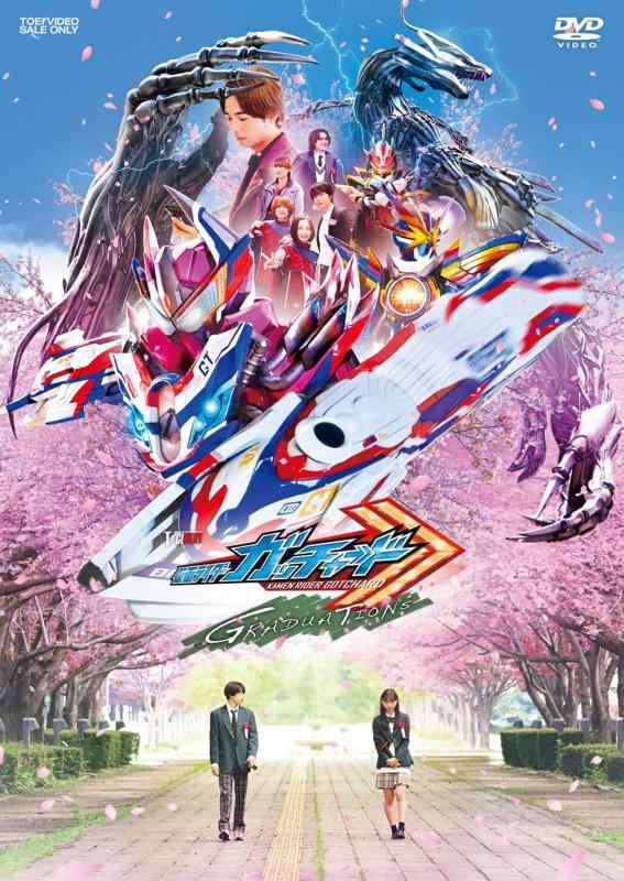 仮面ライダーガッチャード GRADUATIONS／ホッパー1のはるやすみ 