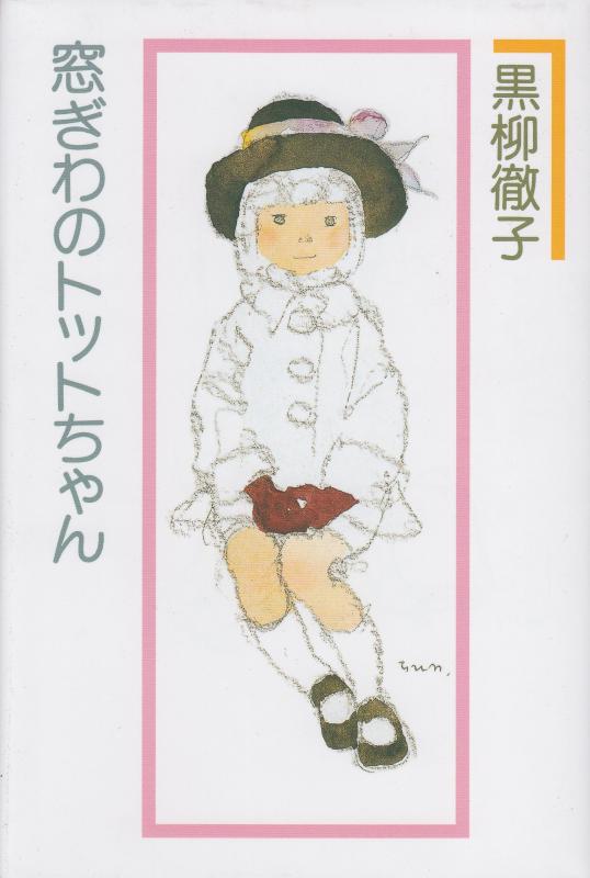 【中古】窓ぎわのトットちゃん