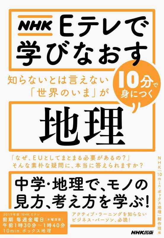 【中古】NHK Eテレで学びなおす 知らないとは言えない「世界のいま」が10分で身につく〈地理〉