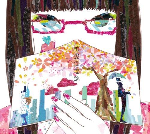 【中古】相愛性理論(DVD付)