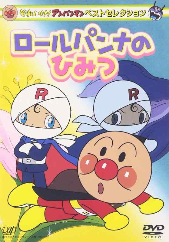 【中古】それいけアンパンマン ベストセレクション ロールパンナのひみつ [DVD]