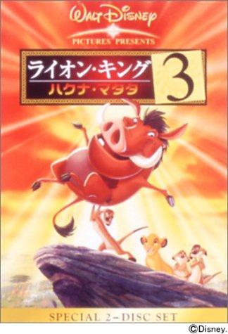 【中古】ライオン・キング 3 ハクナ・マタタ [DVD]