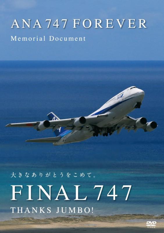 【中古】ANA 747 FOREVER Memorial Document Vol.1 The Final Countdown [DVD]