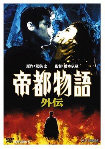 【中古】帝都物語 外伝 [DVD]