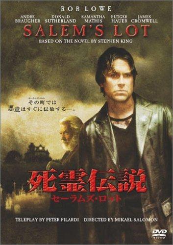 【中古】死霊伝説 セーラムズ・ロット [DVD]