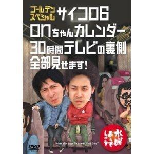 【中古】水曜どうでしょうDVD第18弾「ゴールデンスペシャル サイコロ6」「onちゃんカレンダー」「30時間テレビの裏側全部見せます」