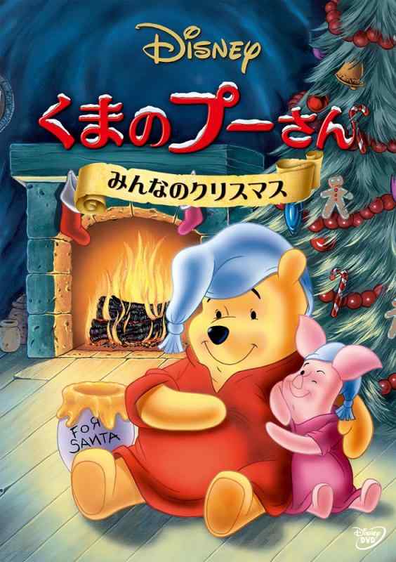 【中古】くまのプーさん/みんなのクリスマス(期間) [DVD]