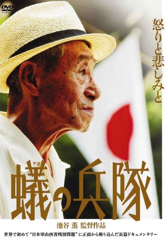 【中古】蟻の兵隊 [DVD]
