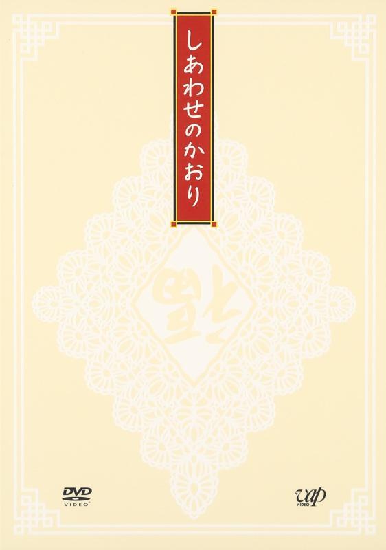 【中古】しあわせのかおり [DVD]