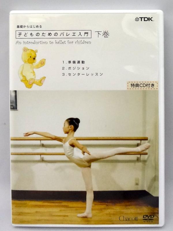 【中古】基礎からはじめる「子供のためのバレエ入門」