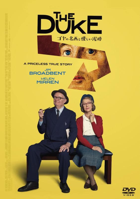 【中古】ゴヤの名画と優しい泥棒[DVD]