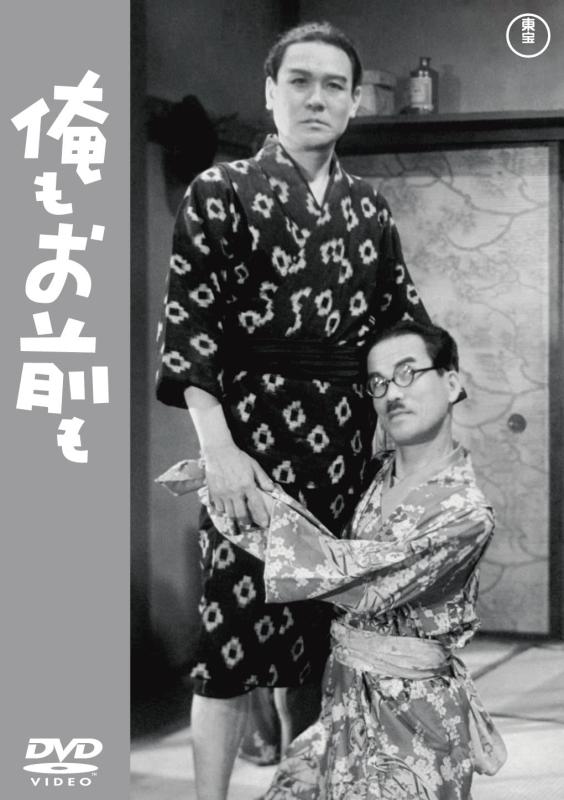 【中古】俺もお前も [DVD]