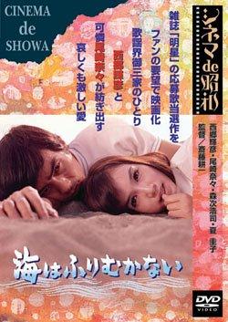 【中古】海はふりむかない [DVD]