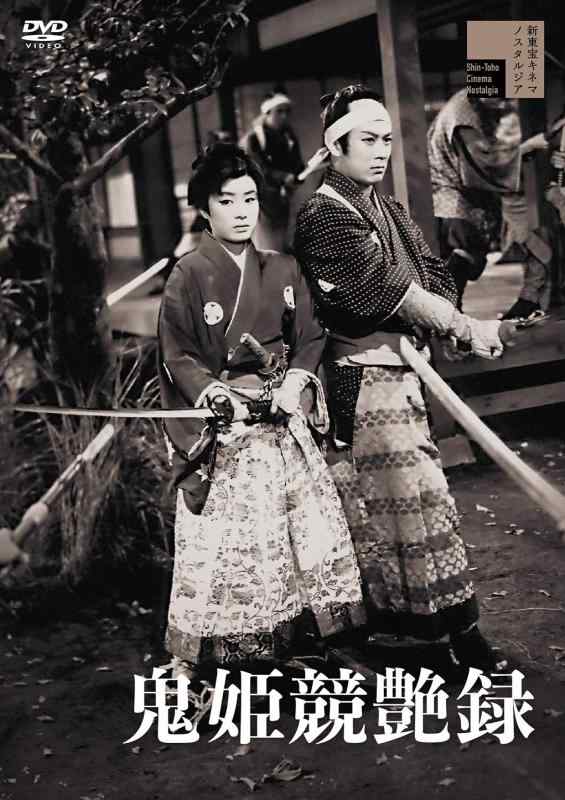 【中古】鬼姫競艶録 [DVD]