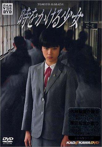【中古】時をかける少女 [DVD]