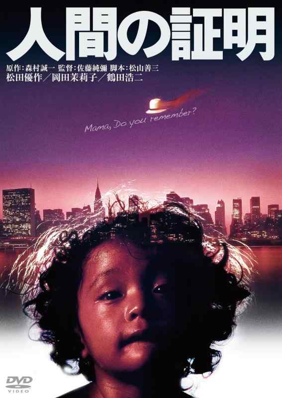 【中古】人間の証明 角川映画 THE BEST [DVD]