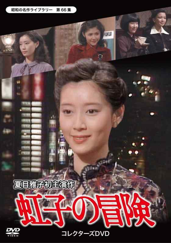 Rakuten - 【中古】虹子の冒険 コレクターズDVD 【昭和の名作ライブラリー 第66集】