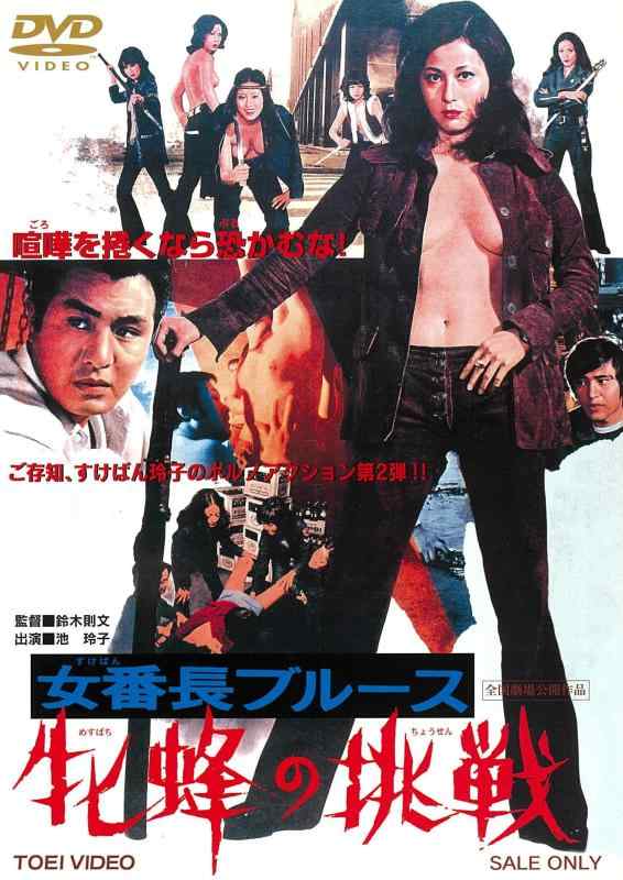 【中古】女番長ブルース 牝蜂の挑戦 [DVD]
