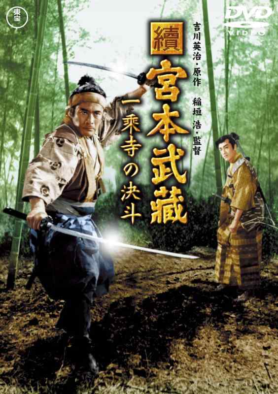 【中古】續 宮本武蔵 一乗寺の決斗 <東宝DVD名作セレクション>