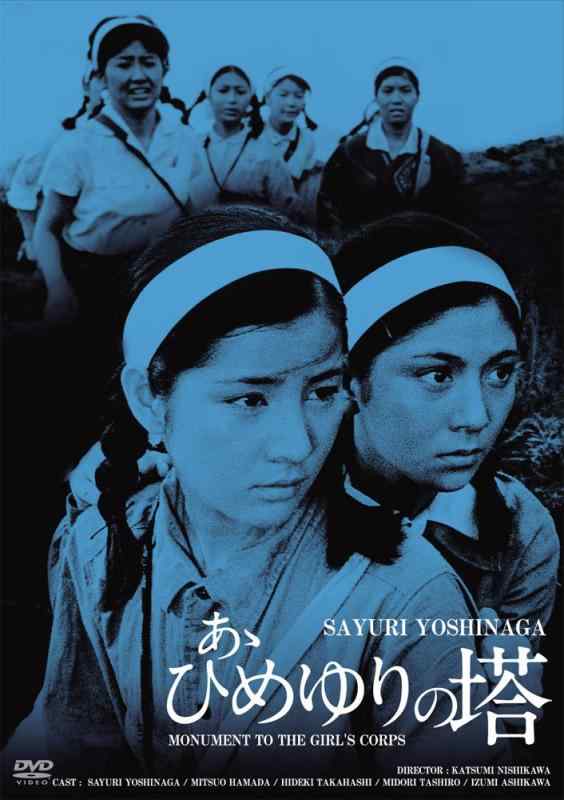 【中古】日活100周年邦画クラシック GREAT20 あゝひめゆりの塔 HDリマスター版 [DVD]