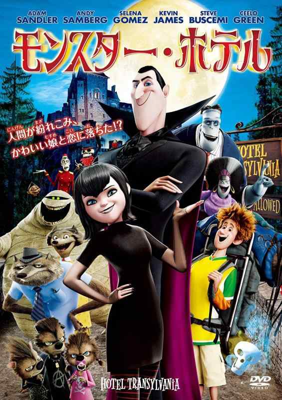樂天商城 - 【中古】モンスター・ホテル [DVD]