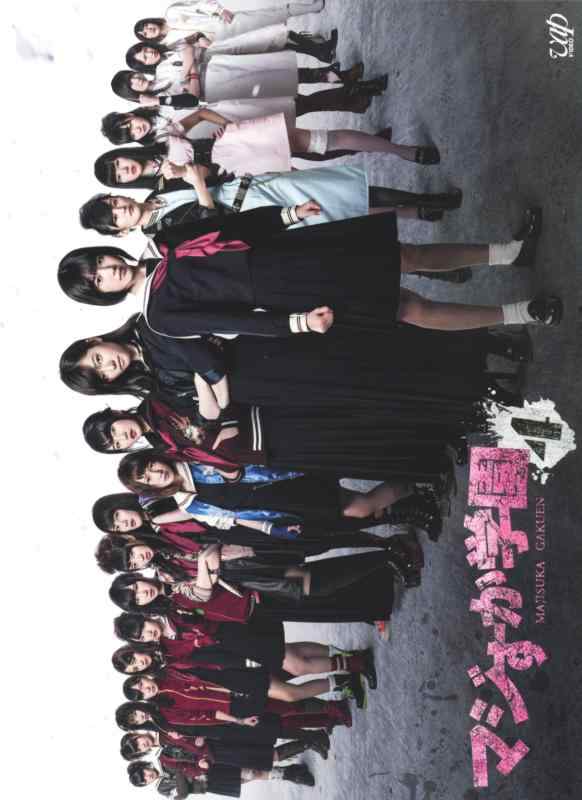 【中古】マジすか学園4 DVD-BOX 6枚組（本編Disc4枚＋特典Disc DVD2枚）