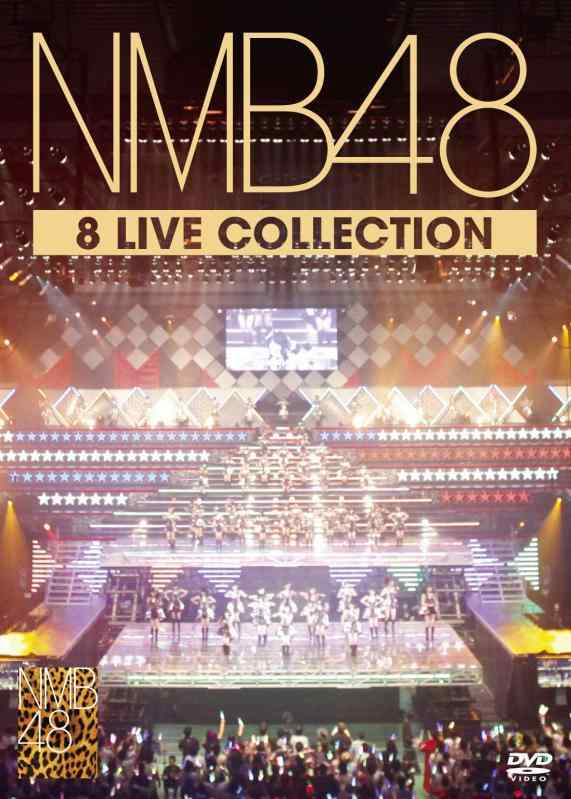 【中古】NMB48 8 LIVE COLLECTION 【豪華11枚組コンプリートDVD-BOX】
