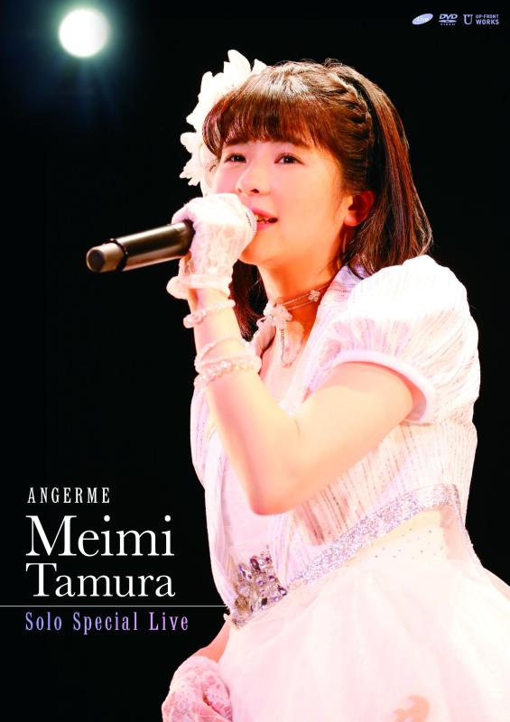 【中古】アンジュルム 田村芽実ソロスペシャルライブ DVD