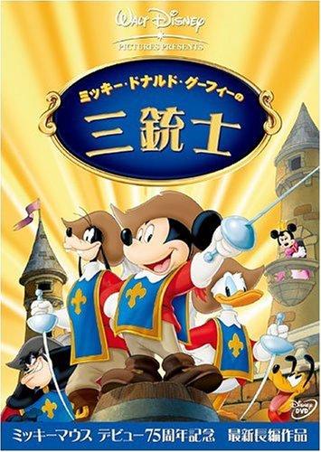 【中古】ミッキー、ドナルド、グーフィーの三銃士