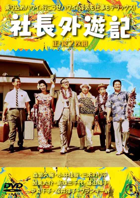 【中古】社長外遊記(正・続2枚組) 【東宝DVD名作セレクション】