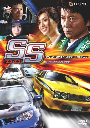 【中古】SS -エスエス- プレミアム・エディション [DVD]