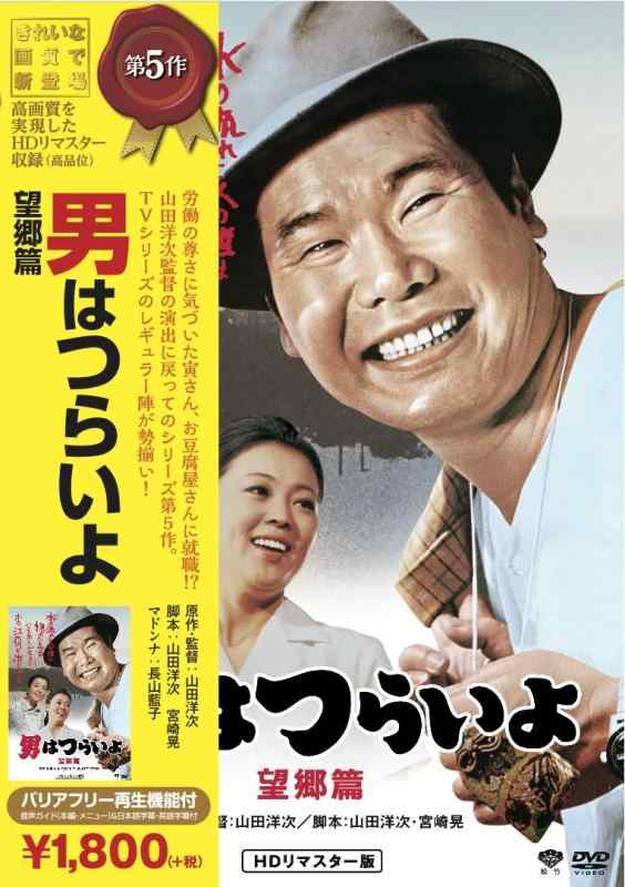 【中古】松竹 寅さんシリーズ 男はつらいよ 望郷篇 [DVD]