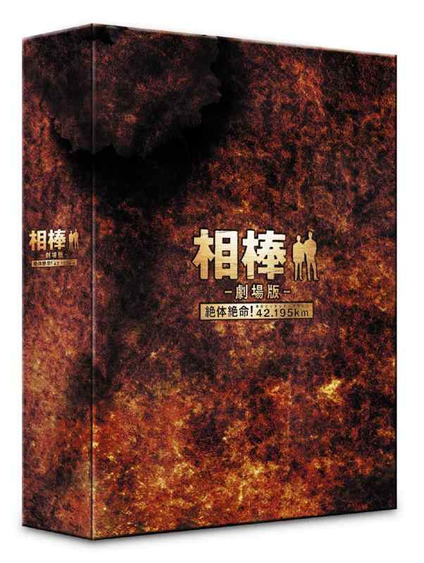 【中古】相棒 -劇場版- 絶体絶命42.195km 東京ビッグシティマラソン 豪華版BOX (数量生産)