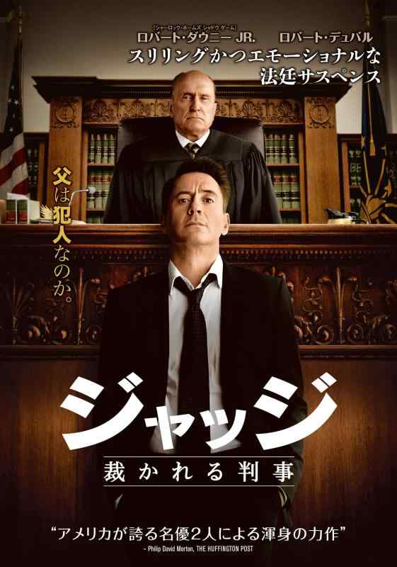 【中古】ジャッジ 裁かれる判事 [DVD]