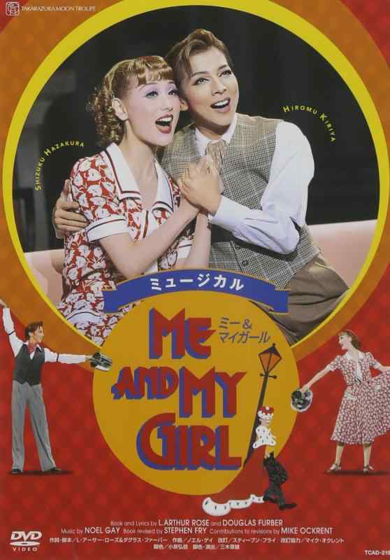 【中古】『ME AND MY GIRL』('08年月組・博多座) [DVD]