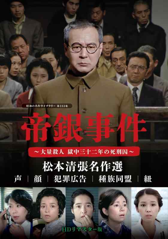 【中古】帝銀事件 ～大量殺人 獄中三十二年の死刑囚～ ／松本清張名作選HDリマスター版 【昭和の名作ライブラリー 第133集】 [DVD]
