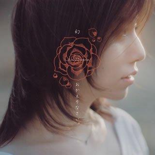 【中古】幻/おかえりなさい。(初回)(DVD付)