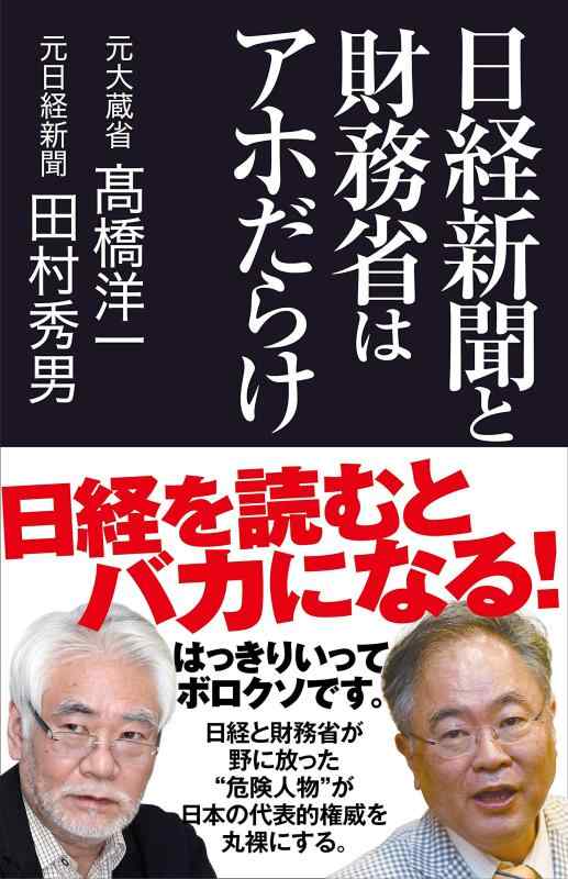 【中古】日経新聞と財務省はアホだらけ (産経セレクト S 12)