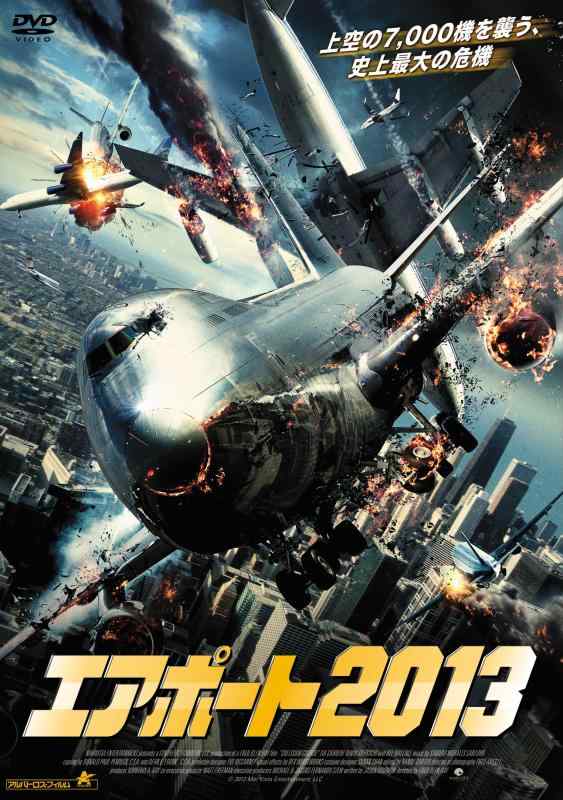 【中古】エアポート2013 [DVD]