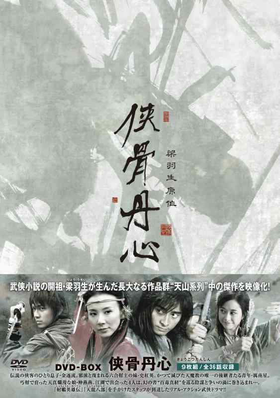 【中古】侠骨丹心（きょうこつたんしん）DVD-BOX