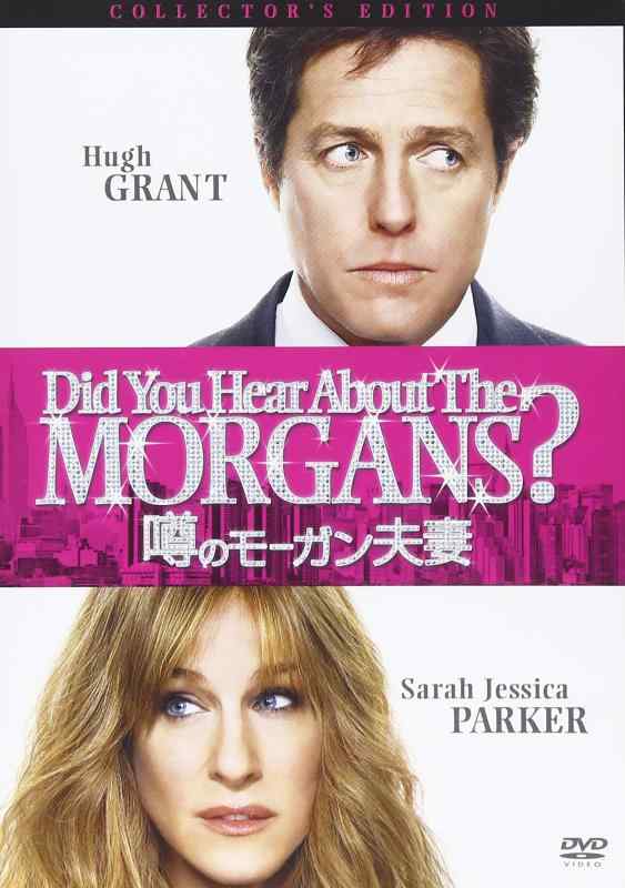 【中古】噂のモーガン夫妻　コレクターズ・エディション [DVD]