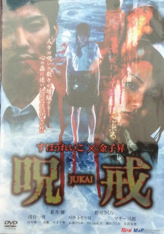 【中古】呪戒-JUKAI- [DVD]