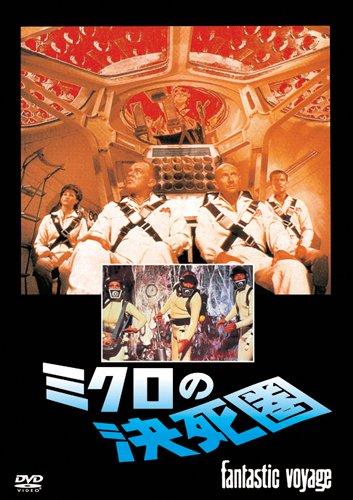 【中古】ミクロの決死圏 [DVD]