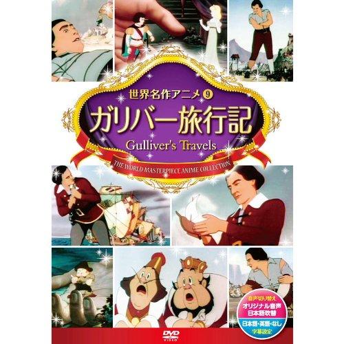 【中古】ガリバー旅行記 DSD-109 [DVD]