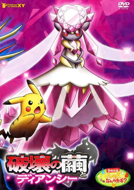 【中古】劇場版ポケットモンスターXY 破壊の繭とディアンシー [DVD]
