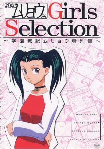 【中古】よりぬきムリョウさん Girls Selection~学園戦記ムリョウ特別編~ [DVD]