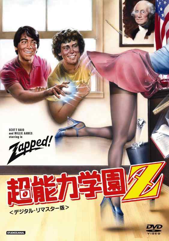 【中古】超能力学園Z [DVD]